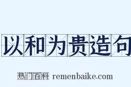 以和为贵造句是什么意思的图片